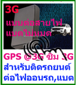 เครื่องติดตาม 3g