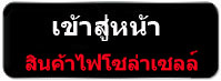 โคมไฟโซล่าเซลล์