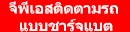 gps ติดตามรถแบบชาร์จแบตเตอร์รี่ 