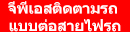 gps ติดรถยนต์ แบบต่อสายไฟ