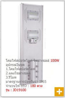 โคมไฟถนนโซล่าเซลล์ 100w