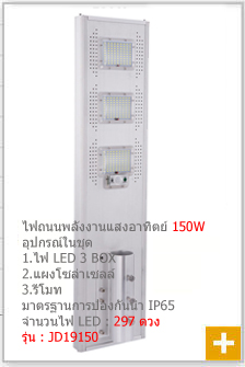 ไฟถนนโซล่าเซลล์ 150w