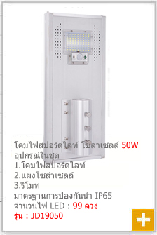 ไฟถนนโซล่าเซลล์ 50w