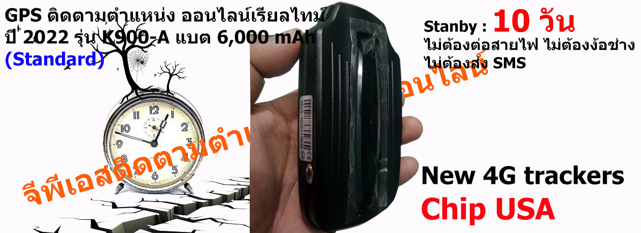 เครื่องติดตามตำแหน่ง รุ่น A แบตเตอร์รี่ 6,000 mAh