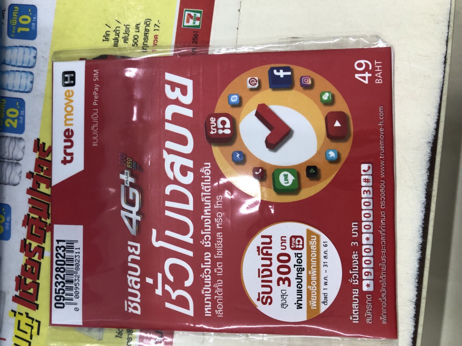 ซิมทรู แบบเติมเงิน 49-50 บาท 